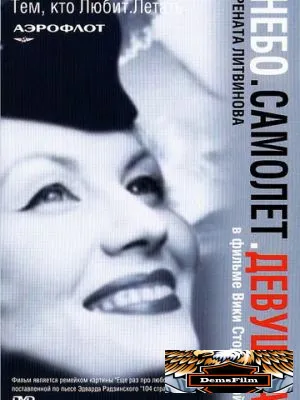 Небо. Самолет. Девушка. 2002