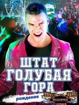 Штат Блу Маунтин: Восстание Тадлэнда 2015
