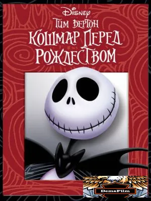 Кошмар перед Рождеством 1993