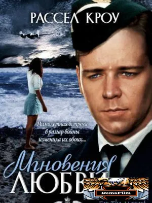 Мгновения любви 1993