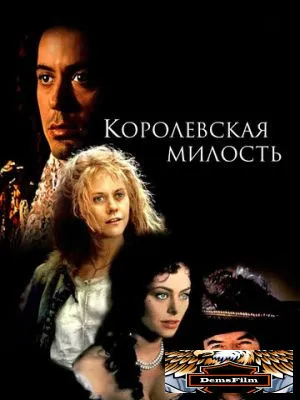 Королевская милость 1995
