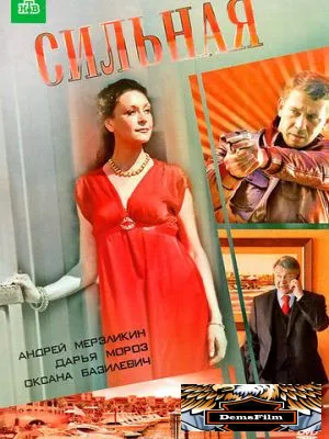 Сильная 2011