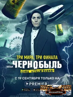 Чернобыль: Зона отчуждения. Финал 2019