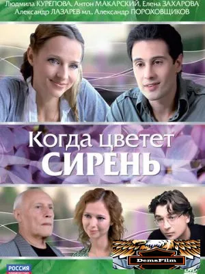 Когда цветет сирень 2010