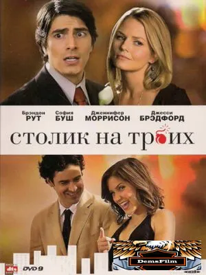 Столик на троих 2008