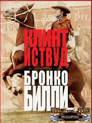 Бронко Билли 1980