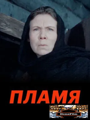 Пламя 1974