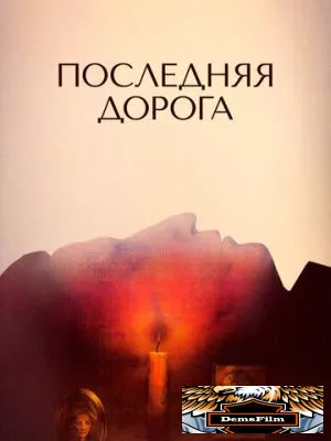 Последняя дорога 1986