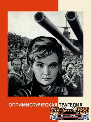 Оптимистическая трагедия 1963