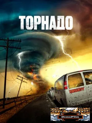 Торнадо 2023