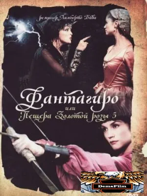 Фантагиро, или Пещера золотой розы 5 1996