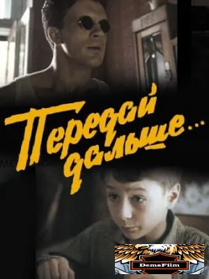 Передай дальше... 1988