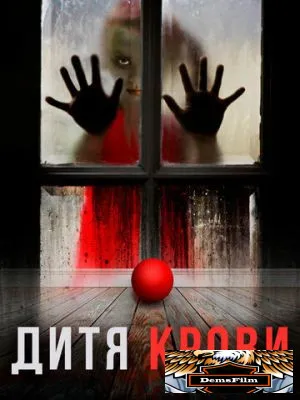 Дитя крови 2017