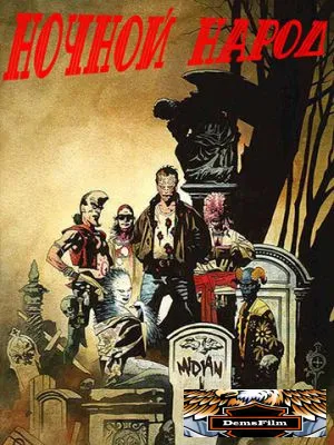 Ночной народ 1990