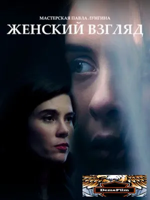 Женский взгляд 2020