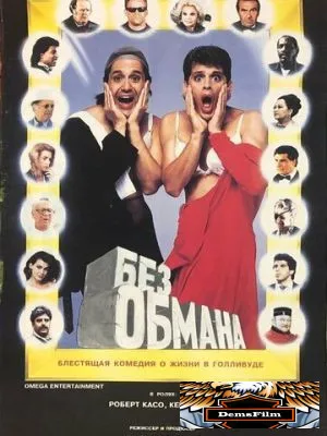 Без обмана 1992