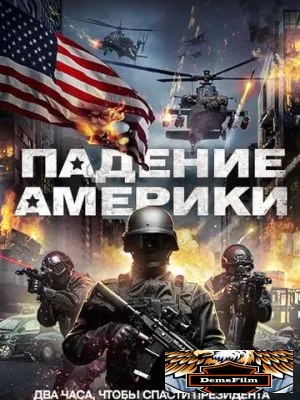 Падение Америки 2016