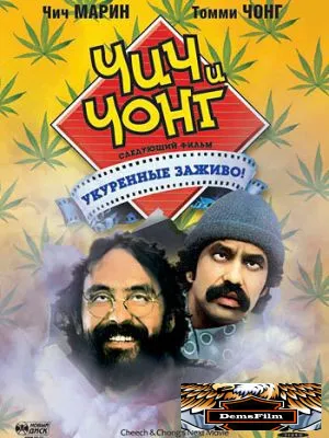 Чич и Чонг: Следующий фильм. Укуренные заживо! 1980