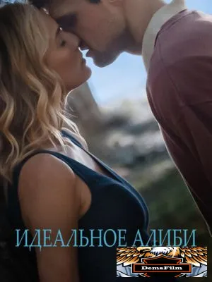 Идеальное алиби 2022