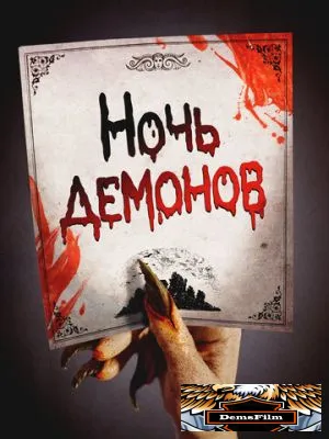 Ночь демонов 2009