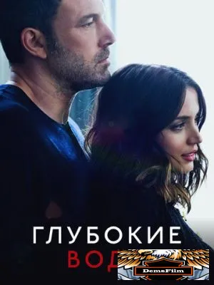 Глубокие воды 2022