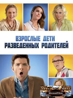 Взрослые дети разведенных родителей 2013