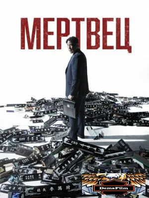 Мертвец 2024