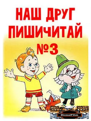 Наш друг Пишичитай. Выпуск 3 1980