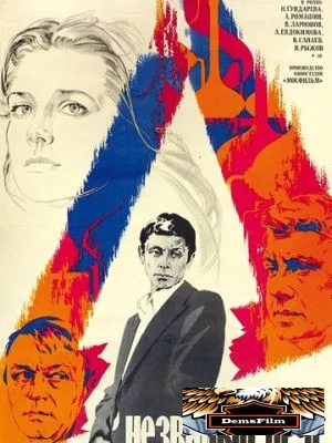 Незваный друг 1980