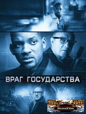 Враг государства 1998