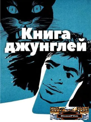 Книга джунглей 1942