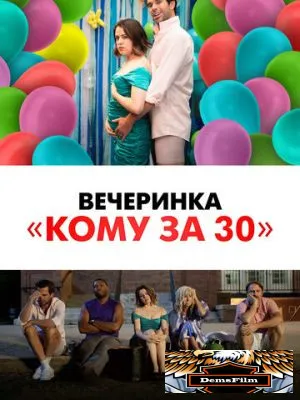 Вечеринка «Кому за 30» 2021