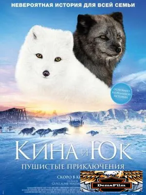 Кина и Юк: Пушистые приключения 2023