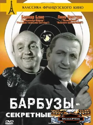 Барбузы - секретные агенты 1964