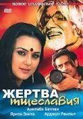 Жертва тщеславия 2007