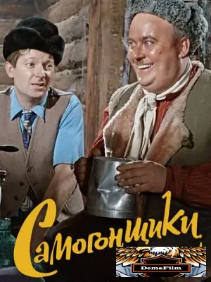 Самогонщики 1962