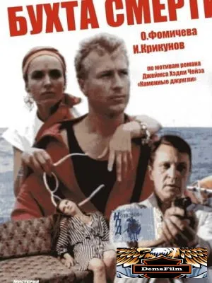 Бухта смерти 1991