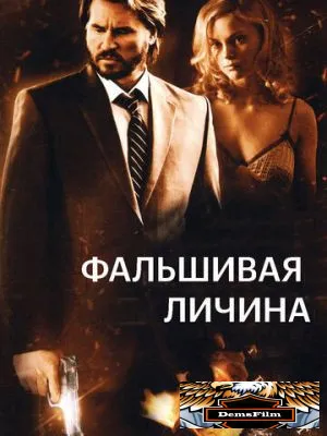 Фальшивая личина 2009