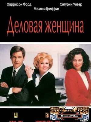 Деловая женщина 1988