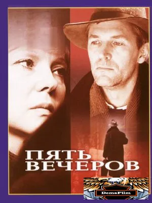 Пять вечеров 1978