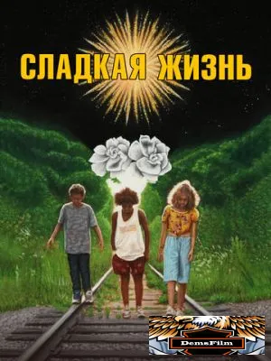 Сладкая жизнь 2019