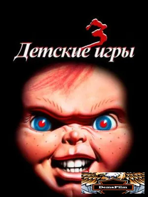 Детские игры 3 1991