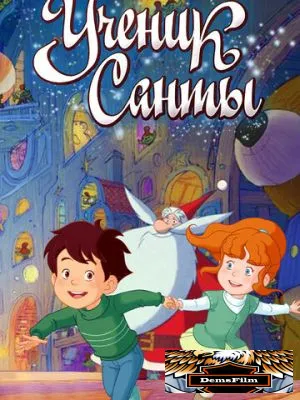 Ученик Санты 2010