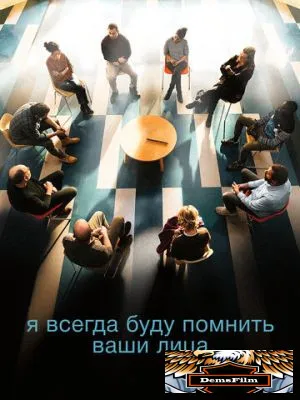 Я всегда буду помнить ваши лица 2023