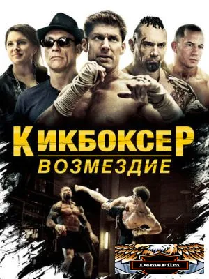 Кикбоксер: Возмездие 2016