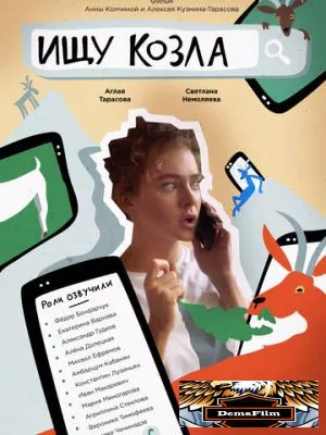 Ищу козла 2020