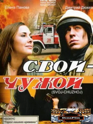 Свой-Чужой 2008