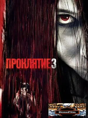 Проклятие 3 2008