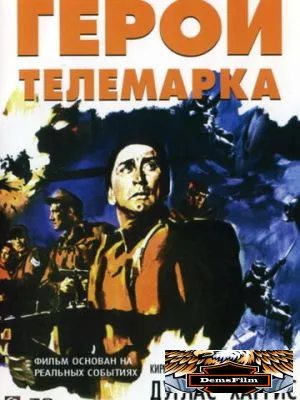 Герои Телемарка 1965