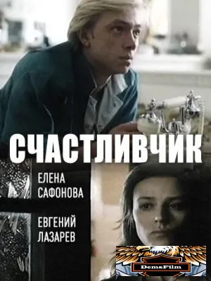 Счастливчик 1988